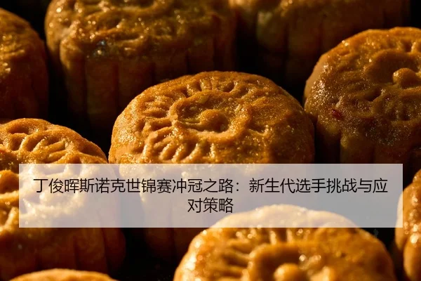 ding-jun-hui-si-nuo-ke-shi-jin-sai-chong-guan-zhi-lu-xin-sheng-dai-xuan-shou-tiao-zhan-yu-ying-dui-ce-lve-2-305.jpg