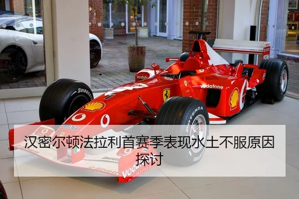 汉密尔顿法拉利首赛季表现水土不服原因探讨