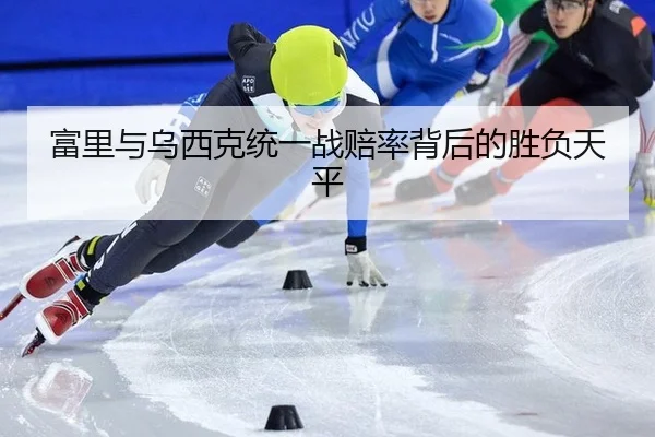 fu-li-yu-wu-xi-ke-tong-yi-zhan-pei-lv-bei-hou-de-sheng-fu-tian-ping-2-330.jpg