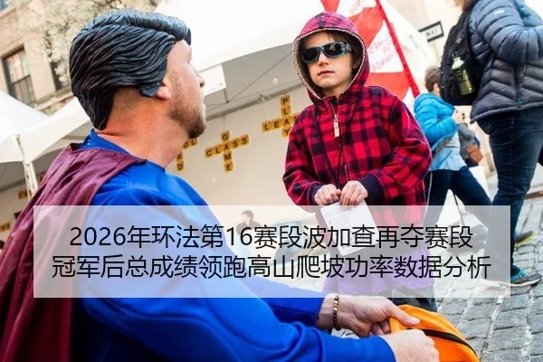 2026年环法第16赛段波加查再夺赛段冠军后总成绩领跑高山爬坡功率数据分析