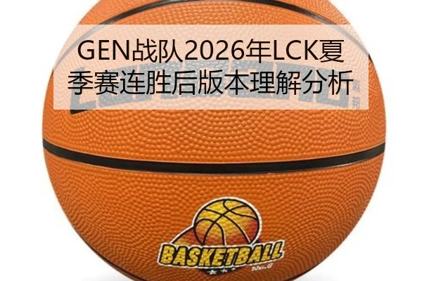 GEN战队2026年LCK夏季赛连胜后版本理解分析