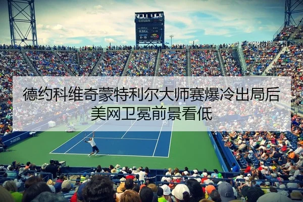 de-yue-ke-wei-qi-meng-te-li-er-da-shi-sai-bao-leng-chu-ju-hou-mei-wang-wei-mian-qian-jing-kan-di-3-271.jpg