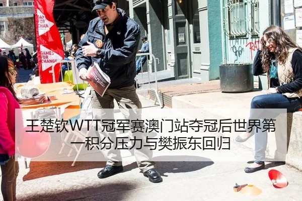 王楚钦WTT冠军赛澳门站夺冠后世界第一积分压力与樊振东回归