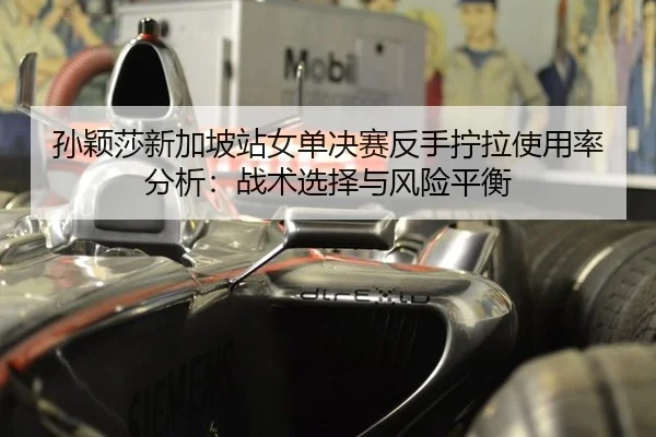 sun-ying-sha-xin-jia-po-zhan-nv-dan-jue-sai-fan-shou-ning-la-shi-yong-lv-fen-xi-zhan-shu-xuan-ze-yu-feng-xian-ping-heng-3-369.jpg