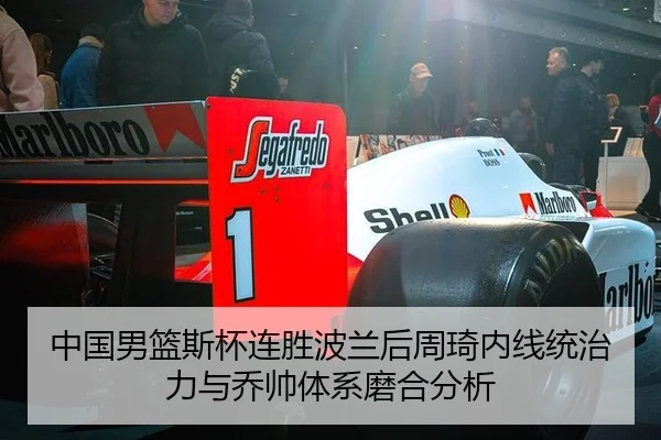 中国男篮斯杯连胜波兰后周琦内线统治力与乔帅体系磨合分析