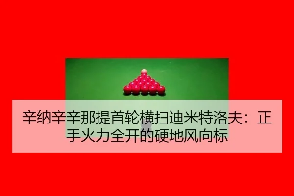 xin-na-xin-xin-na-ti-shou-lun-heng-sao-di-mi-te-luo-fu-zheng-shou-huo-li-quan-kai-de-ying-di-feng-xiang-biao-3-351.jpg